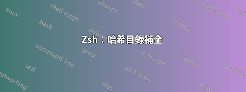 Zsh：哈希目錄補全