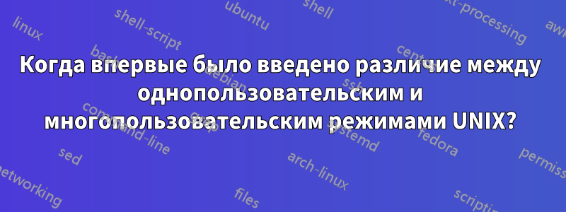 Когда впервые было введено различие между однопользовательским и многопользовательским режимами UNIX?