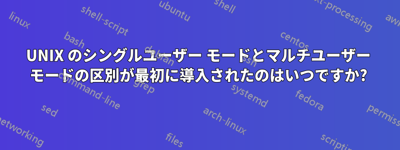 UNIX のシングルユーザー モードとマルチユーザー モードの区別が最初に導入されたのはいつですか?