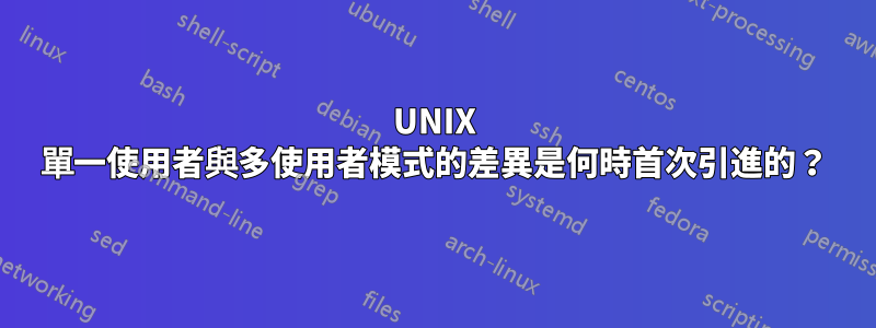 UNIX 單一使用者與多使用者模式的差異是何時首次引進的？