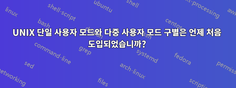 UNIX 단일 사용자 모드와 다중 사용자 모드 구별은 언제 처음 도입되었습니까?