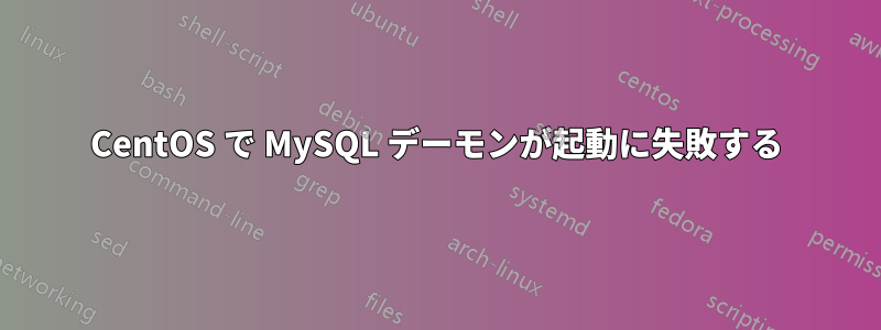 CentOS で MySQL デーモンが起動に失敗する