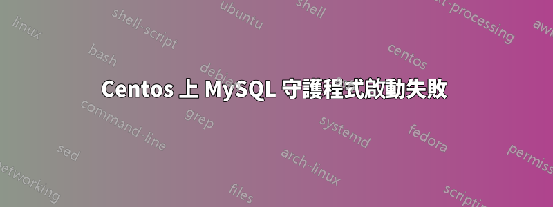 Centos 上 MySQL 守護程式啟動失敗