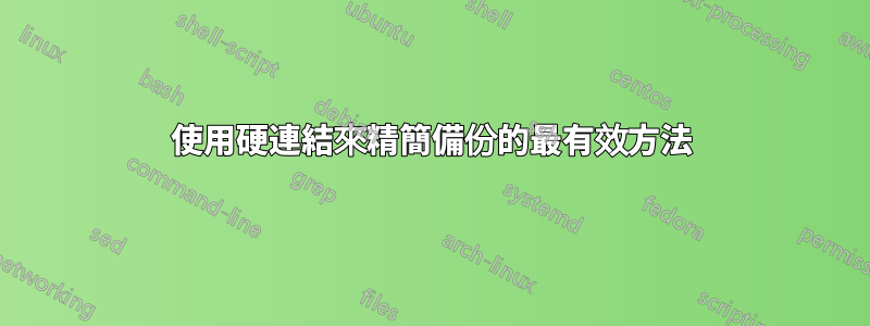 使用硬連結來精簡備份的最有效方法