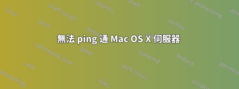 無法 ping 通 Mac OS X 伺服器