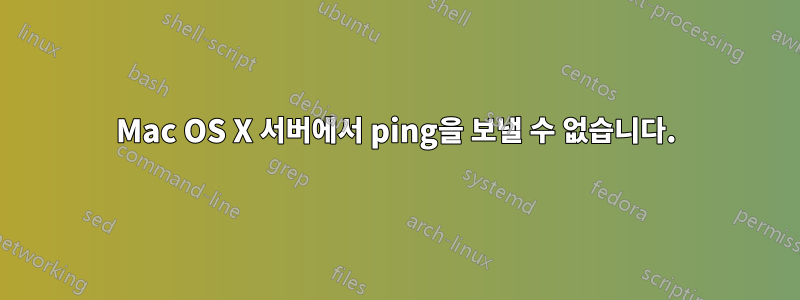 Mac OS X 서버에서 ping을 보낼 수 없습니다.