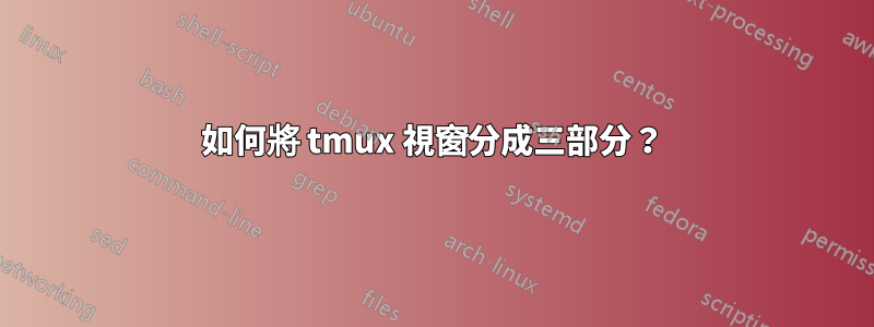 如何將 tmux 視窗分成三部分？