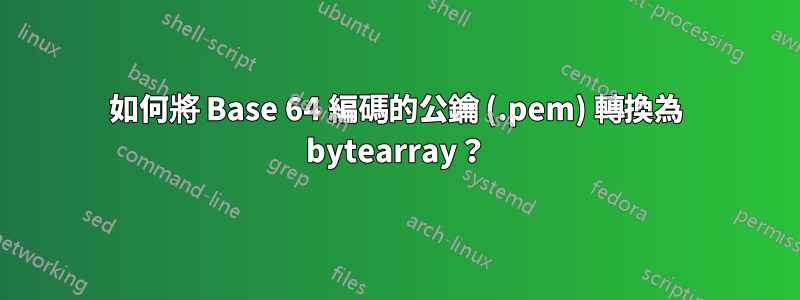 如何將 Base 64 編碼的公鑰 (.pem) 轉換為 bytearray？