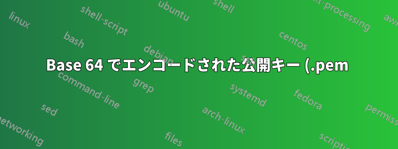 Base 64 でエンコードされた公開キー (.pem) を Bytearray に変換するにはどうすればよいでしょうか?
