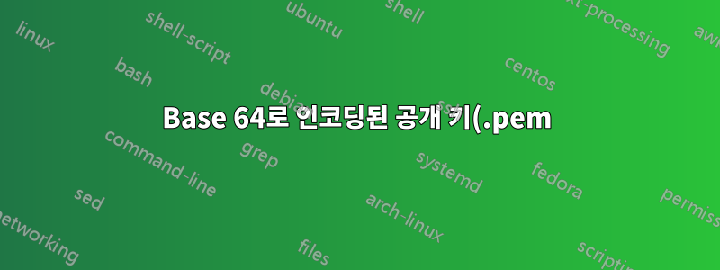 Base 64로 인코딩된 공개 키(.pem)를 bytearray로 변환하는 방법은 무엇입니까?