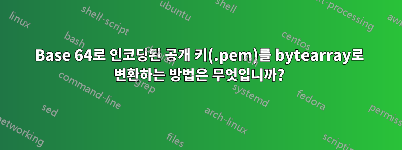 Base 64로 인코딩된 공개 키(.pem)를 bytearray로 변환하는 방법은 무엇입니까?