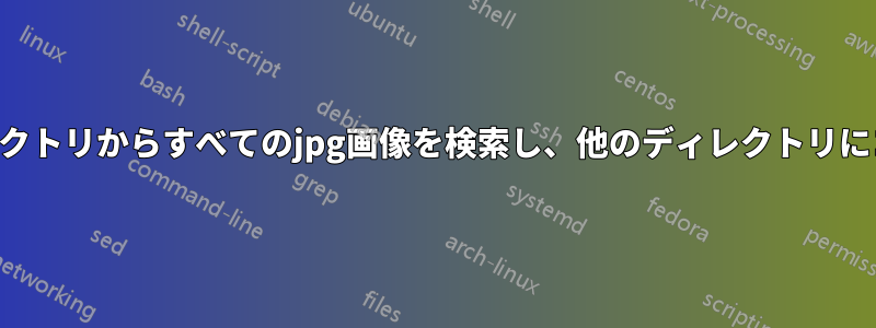 特定のディレクトリからすべてのjpg画像を検索し、他のディレクトリにコピーします