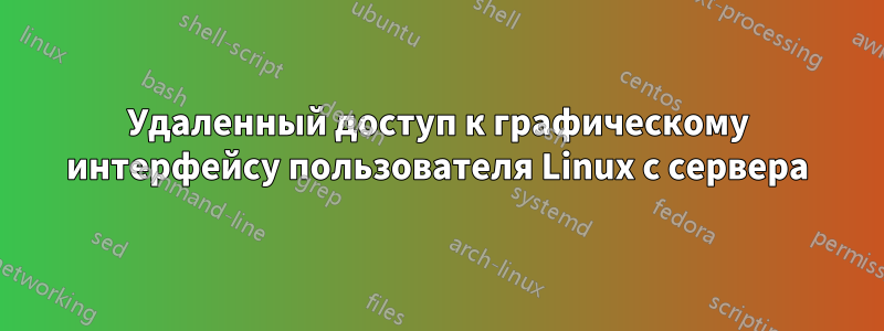 Удаленный доступ к графическому интерфейсу пользователя Linux с сервера