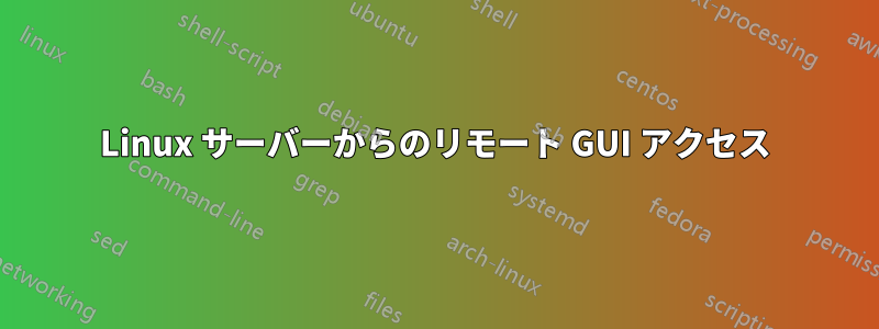 Linux サーバーからのリモート GUI アクセス