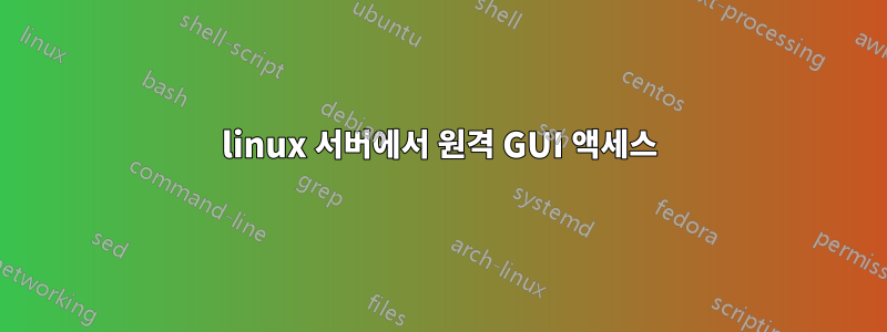 linux 서버에서 원격 GUI 액세스