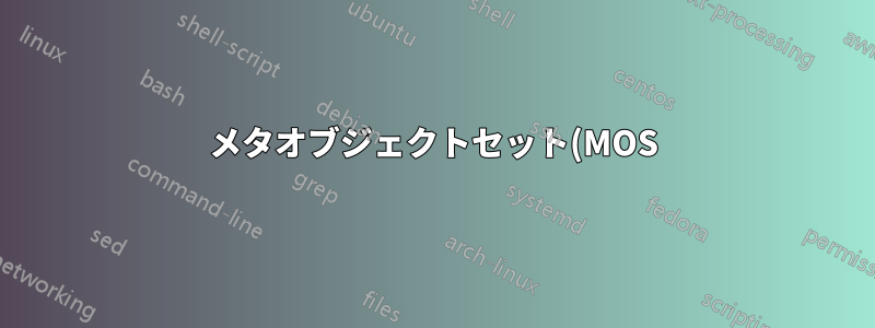 メタオブジェクトセット(MOS)メタノードの構造は何ですか?
