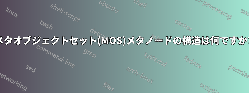 メタオブジェクトセット(MOS)メタノードの構造は何ですか?