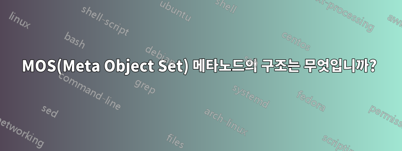 MOS(Meta Object Set) 메타노드의 구조는 무엇입니까?