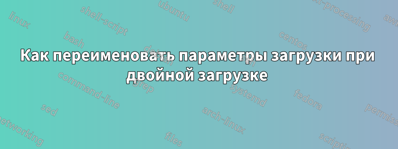 Как переименовать параметры загрузки при двойной загрузке