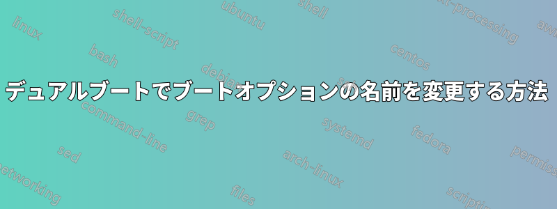 デュアルブートでブートオプションの名前を変更する方法