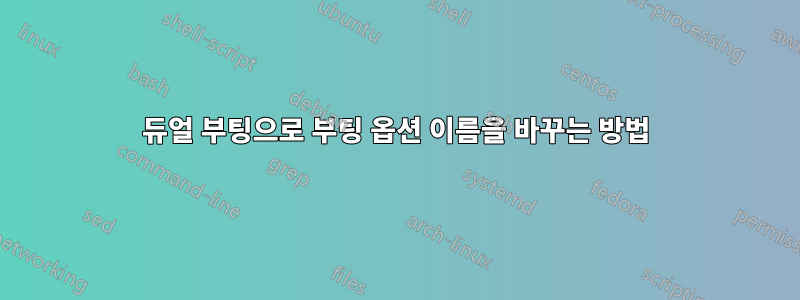 듀얼 부팅으로 부팅 옵션 이름을 바꾸는 방법