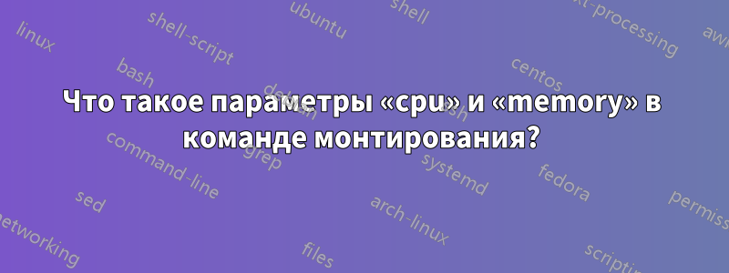 Что такое параметры «cpu» и «memory» в команде монтирования?