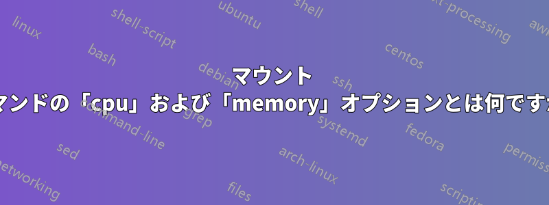 マウント コマンドの「cpu」および「memory」オプションとは何ですか?