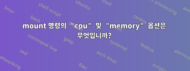 mount 명령의 "cpu" 및 "memory" 옵션은 무엇입니까?