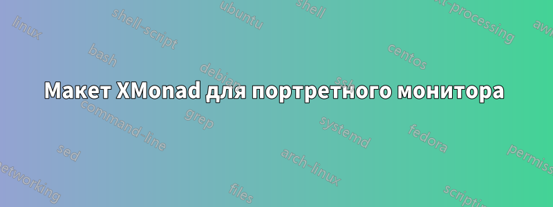 Макет XMonad для портретного монитора