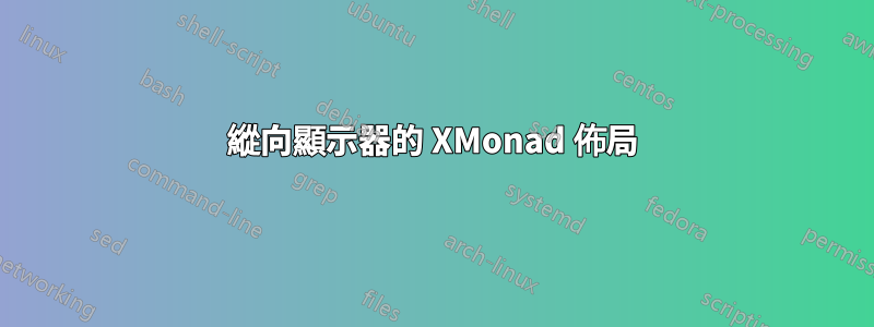 縱向顯示器的 XMonad 佈局