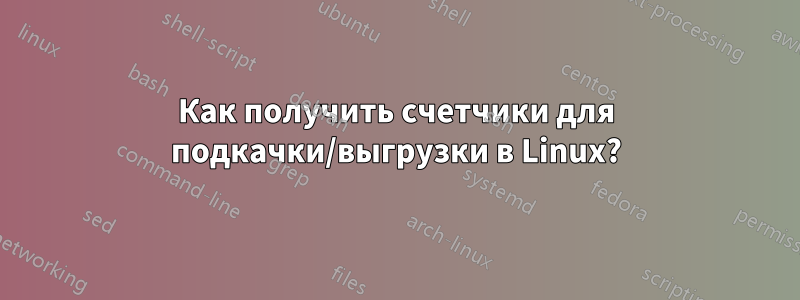 Как получить счетчики для подкачки/выгрузки в Linux?