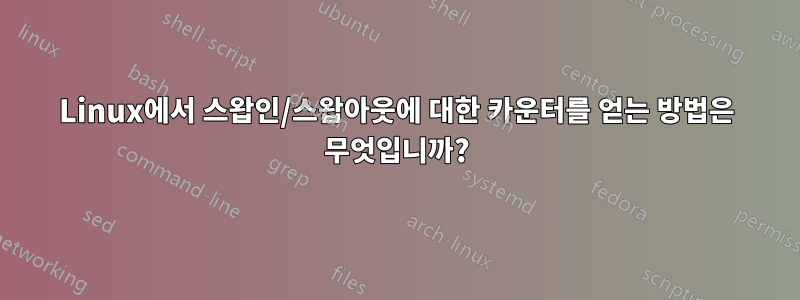 Linux에서 스왑인/스왑아웃에 대한 카운터를 얻는 방법은 무엇입니까?