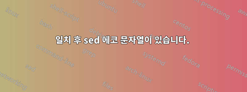 일치 후 sed 에코 문자열이 있습니다.