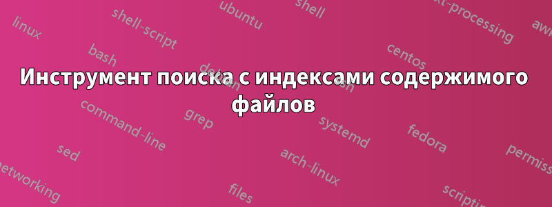 Инструмент поиска с индексами содержимого файлов