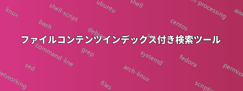 ファイルコンテンツインデックス付き検索ツール