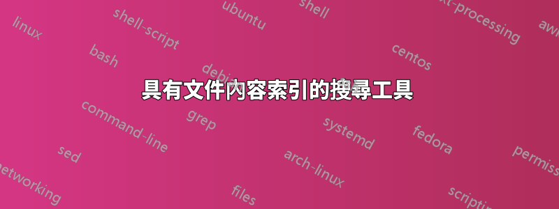 具有文件內容索引的搜尋工具