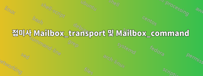 접미사 Mailbox_transport 및 Mailbox_command