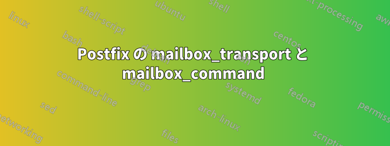 Postfix の mailbox_transport と mailbox_command