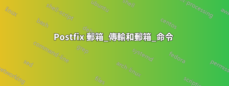 Postfix 郵箱_傳輸和郵箱_命令