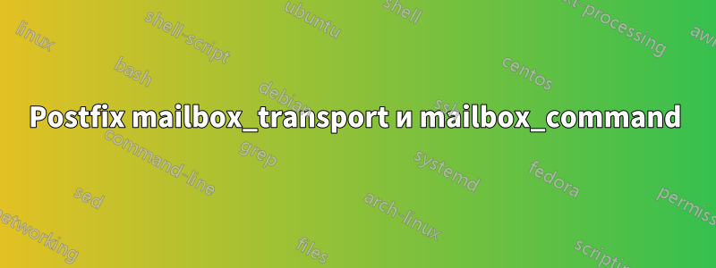 Postfix mailbox_transport и mailbox_command