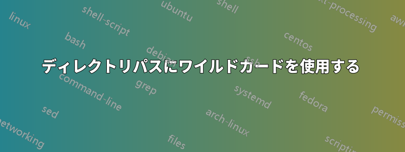 ディレクトリパスにワイルドカードを使用する