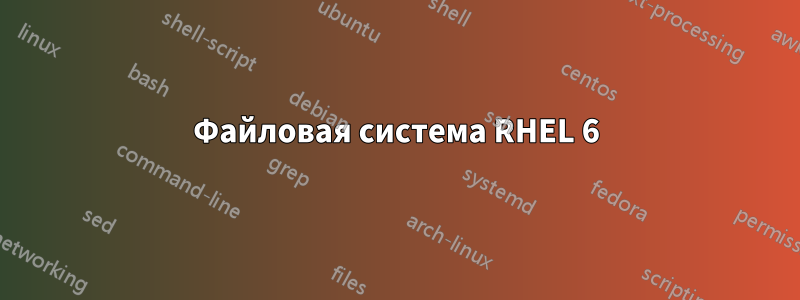 Файловая система RHEL 6