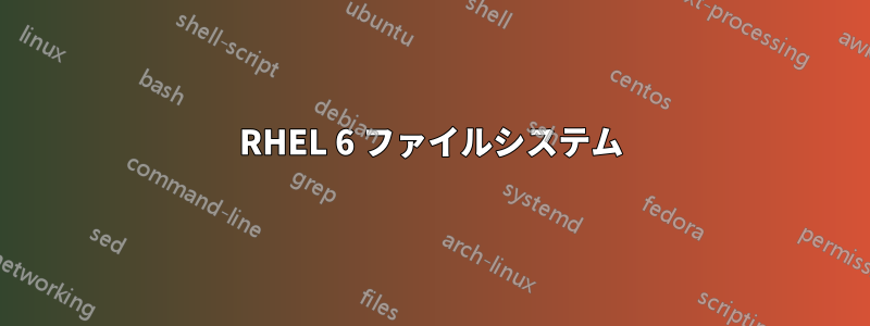 RHEL 6 ファイルシステム