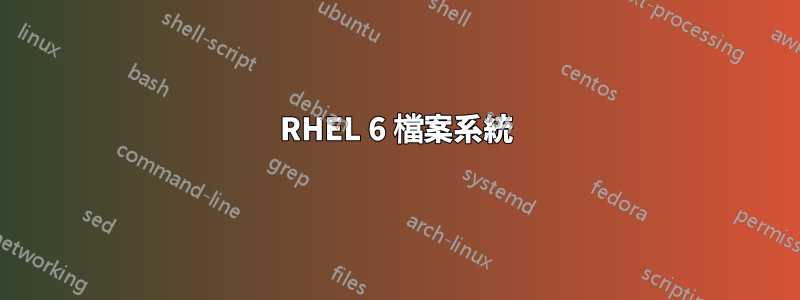 RHEL 6 檔案系統