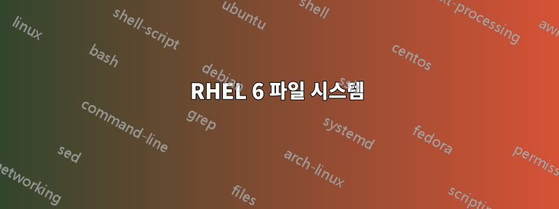 RHEL 6 파일 시스템