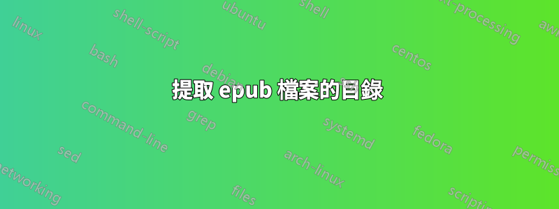 提取 epub 檔案的目錄