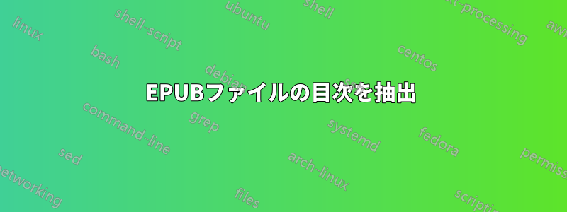 EPUBファイルの目次を抽出