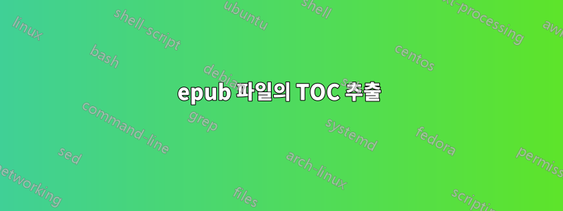 epub 파일의 TOC 추출