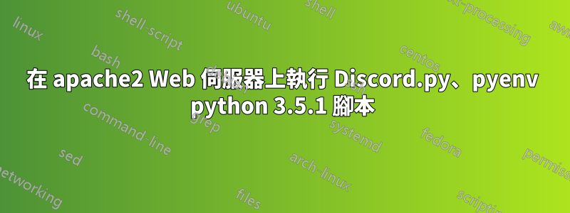 在 apache2 Web 伺服器上執行 Discord.py、pyenv python 3.5.1 腳本