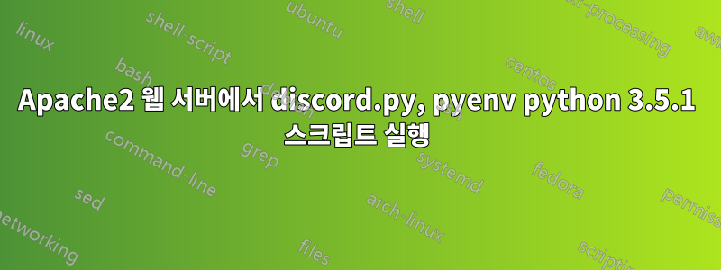 Apache2 웹 서버에서 discord.py, pyenv python 3.5.1 스크립트 실행